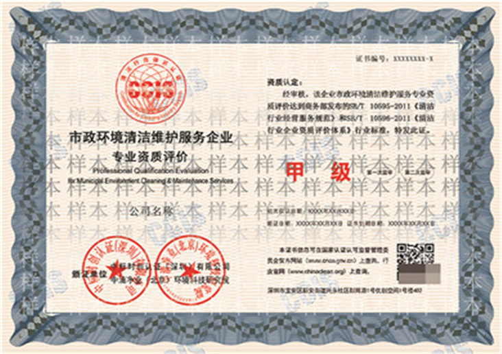 市政环境清洁维护服务企业资质