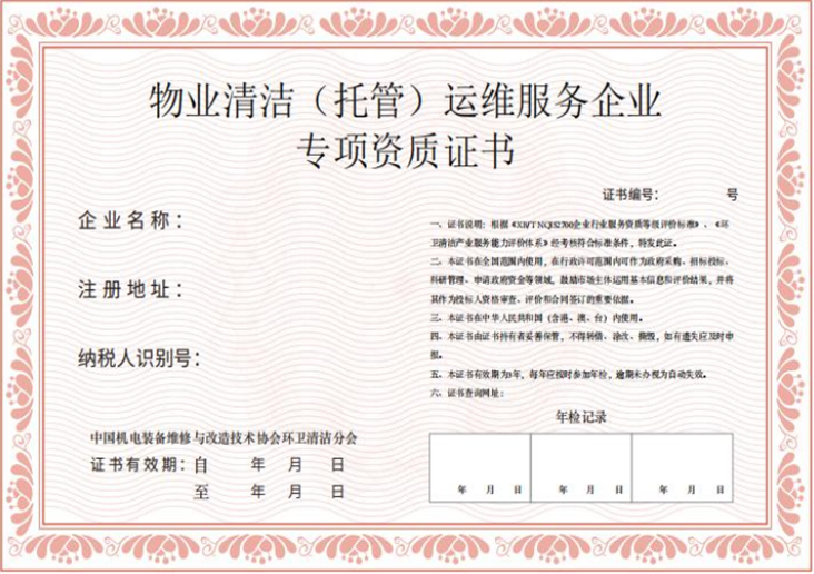 物业清洁（托管）运维服务企业资质