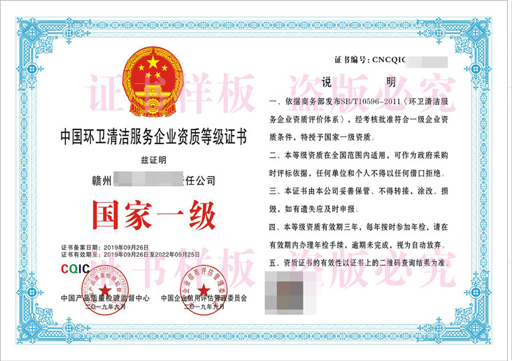 环卫清洁服务企业资质等级证书