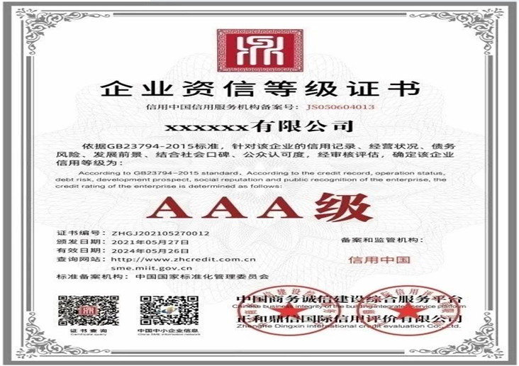 企业资信等级证书
