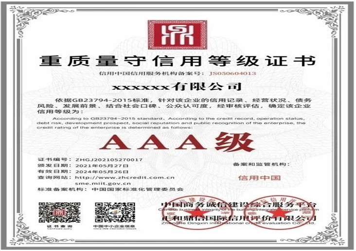 质量服务诚信企业证书
