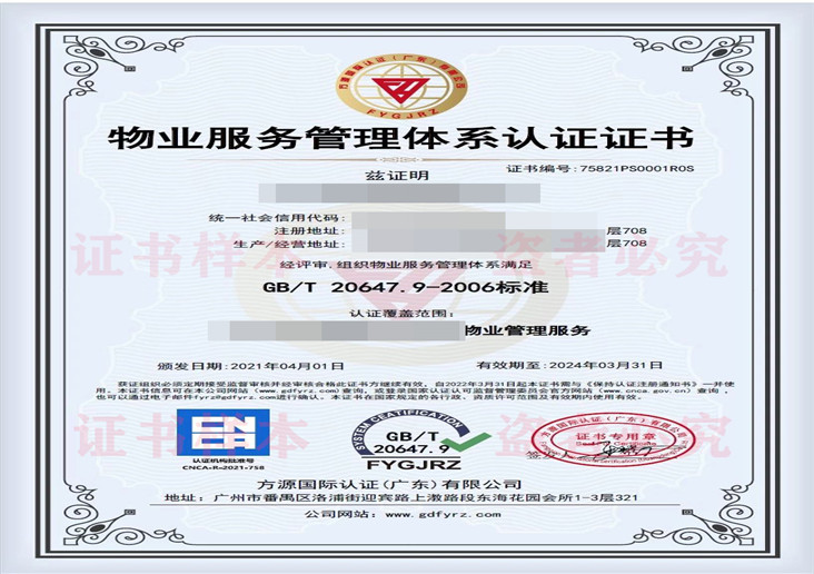 物业服务管理体系认证证书