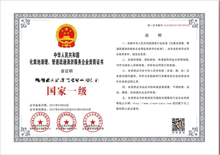 化粪池清理管道疏通清淤服务，企业资质证书