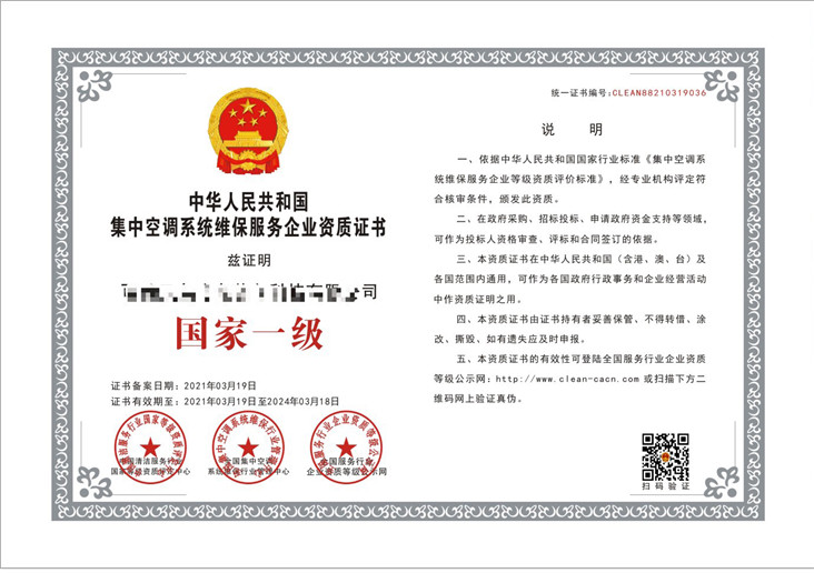 集中空调系统维保服务企业资质证书