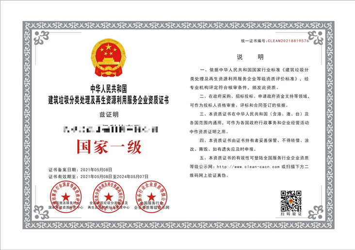 建筑垃圾分类处理服务企业资质证书