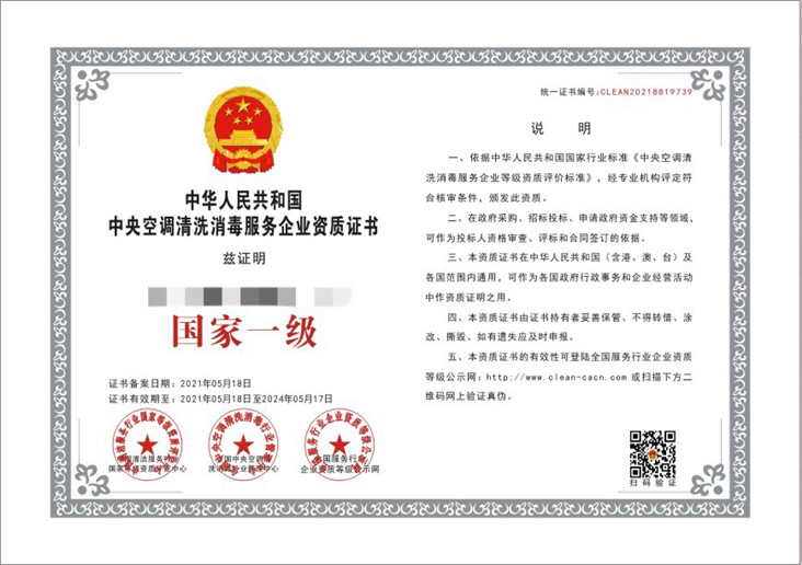 中央空调清洗消毒服务企业资质证书