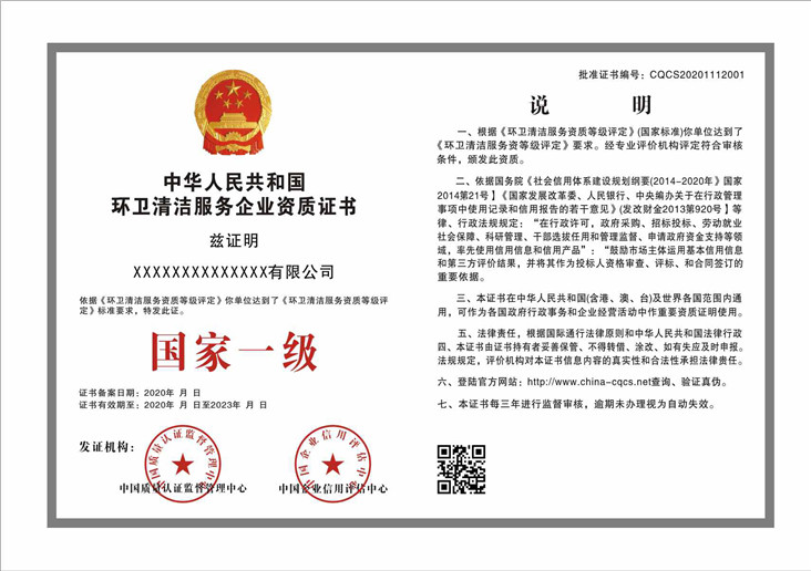 环卫清洁服务企业资质
