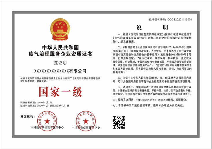 废气治理服务企业资质