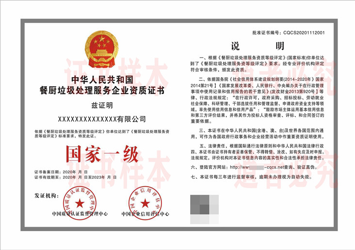 餐厨垃圾处理服务企业资质