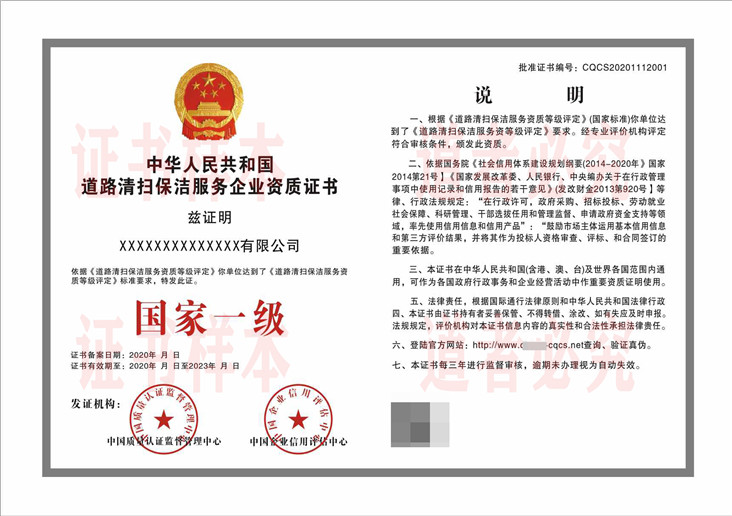 道路清扫保洁服务企业资质