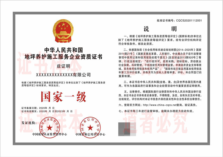 地坪养护施工服务企业资质