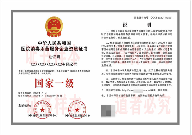 医院消毒杀菌服务企业资质