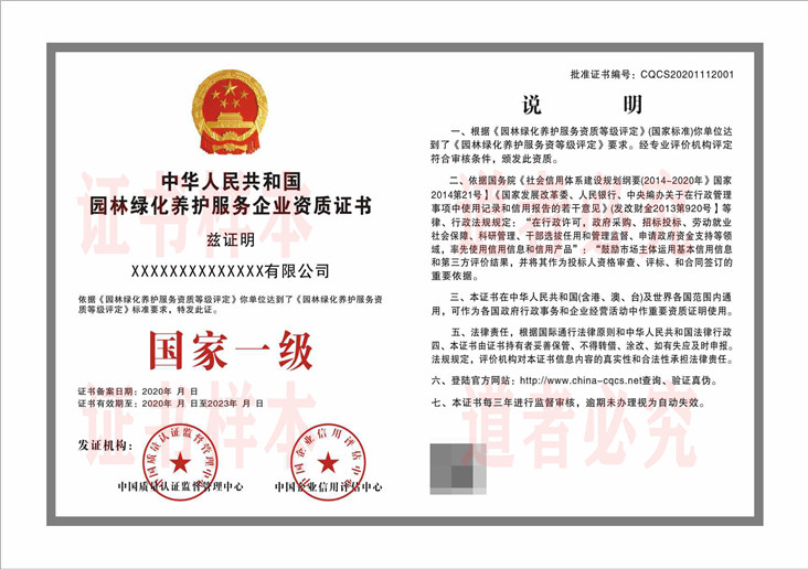 园林绿化养护服务企业资质