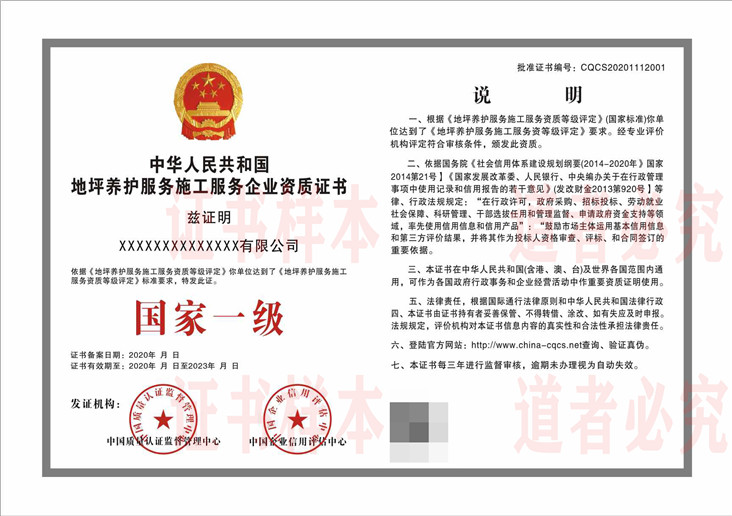 地坪养护服务施工服务企业资质证书