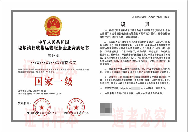 垃圾清扫收集运输服务企业资质