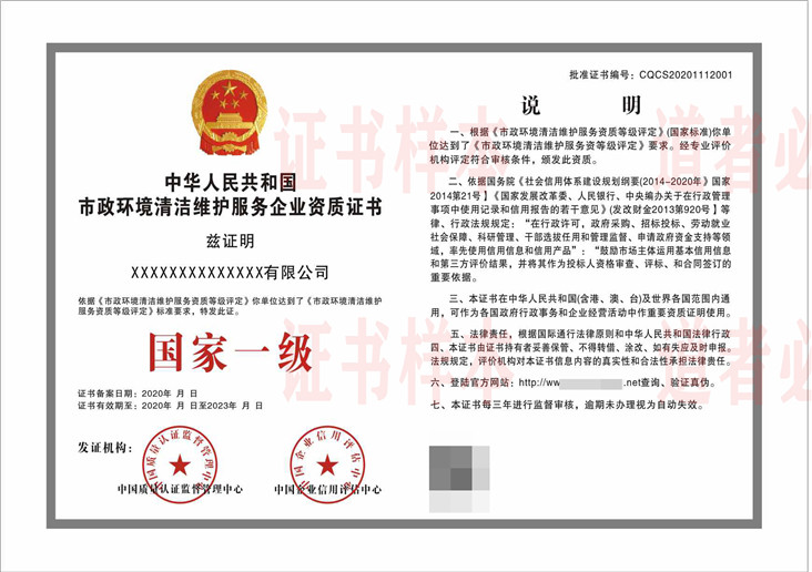 市政环境清洁维护服务资质