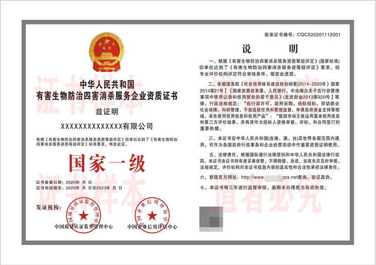 有害生物防治四害消杀服务企业资质
