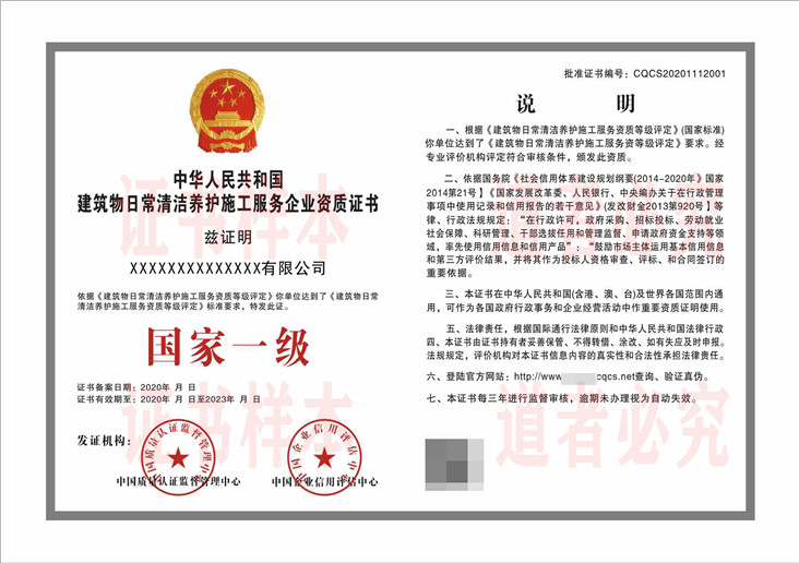建筑物日常清洁养护施工服务企业资质