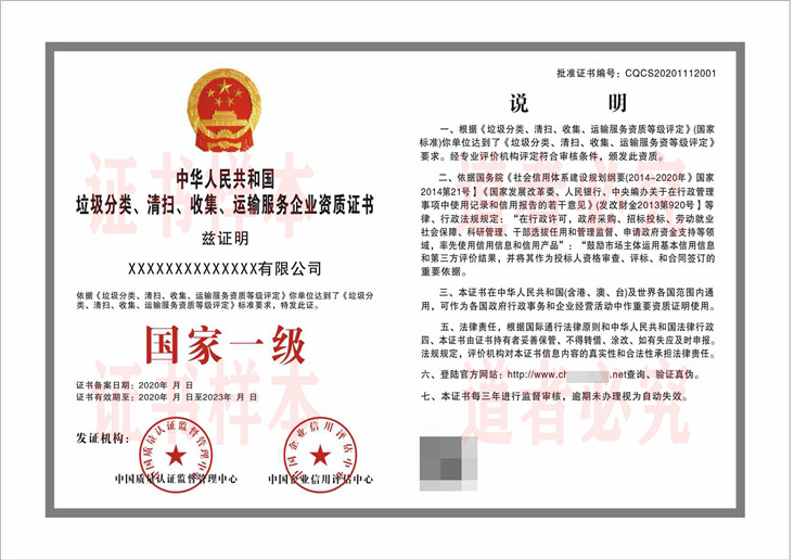垃圾分类、清扫、收集、运输服务企业资质