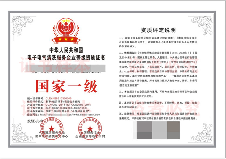 电子电气清洗服务企业资质