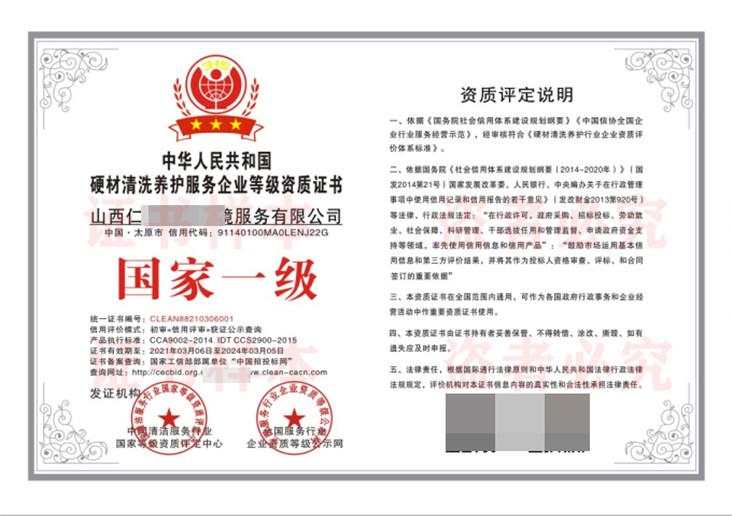 硬材清洗养护服务企业等级资质
