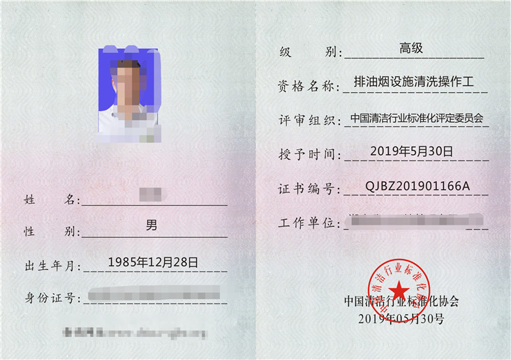 油烟设施清洗操作工证