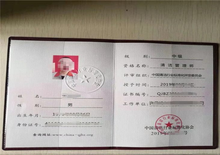 清洁管理师证