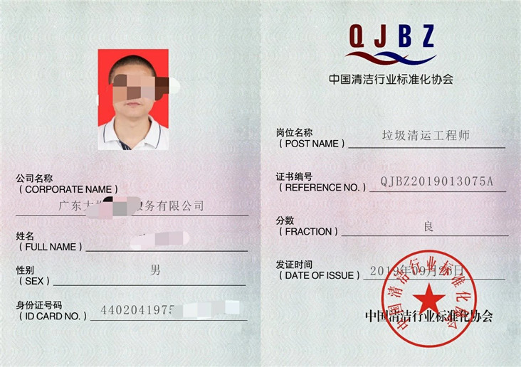 垃圾分类处理工程师证