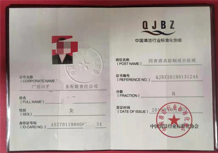 四害消杀防制项目经理证