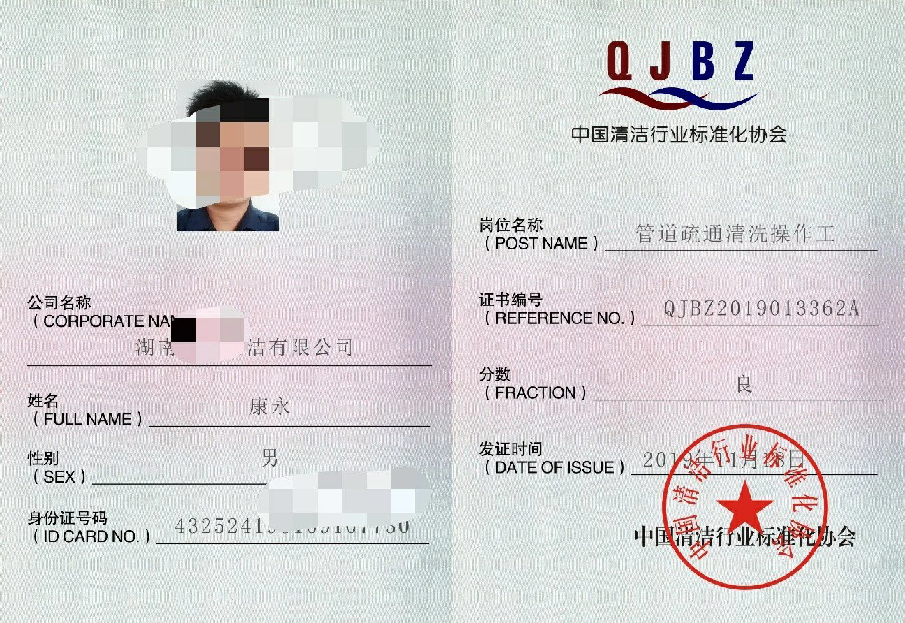 管道疏通清洗操作工证