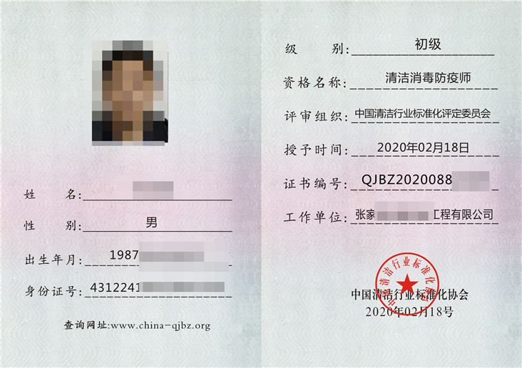 清洁消毒防疫师证
