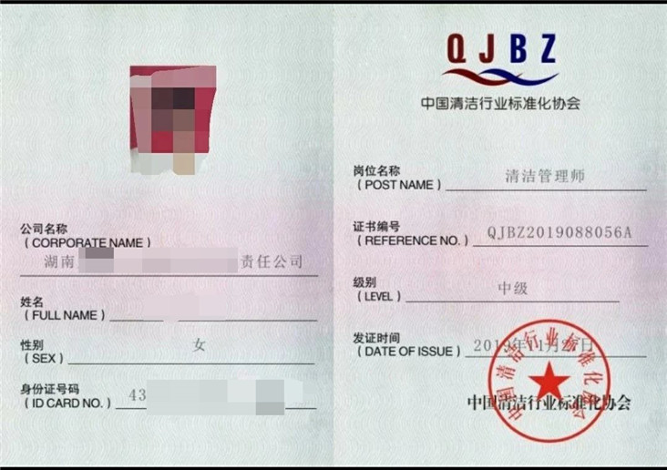 清洁管理师证