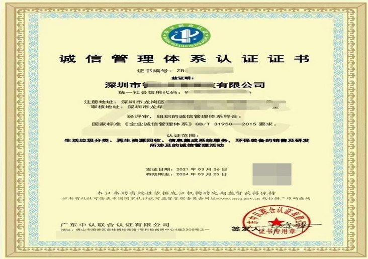 诚信管理系统认证证书