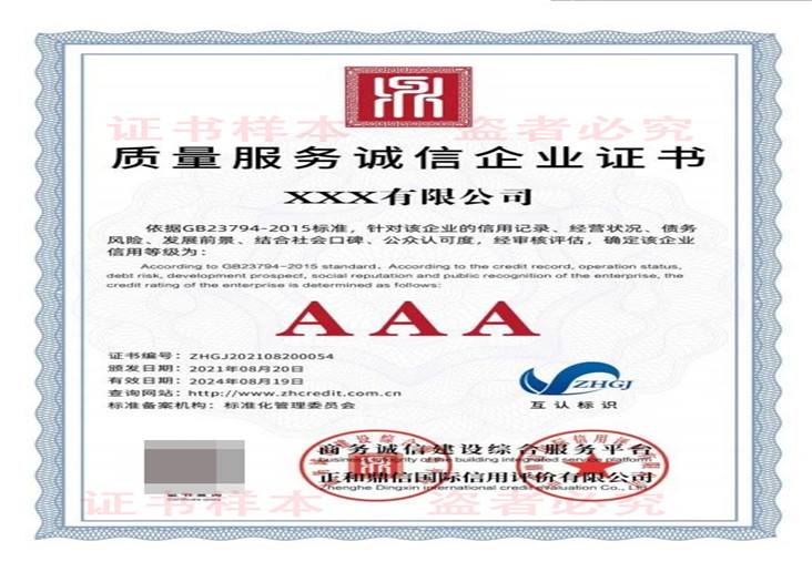 质量服务诚信企业证书