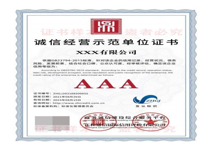 诚信经营示范单位证书