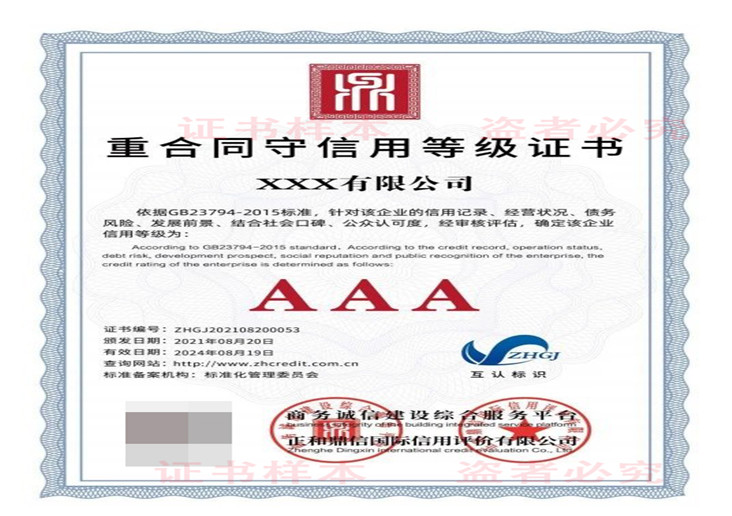 重合同守信用等级证书