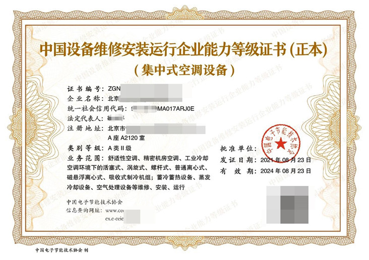 中国集中式空调设备修安装运行企业能力等级证书