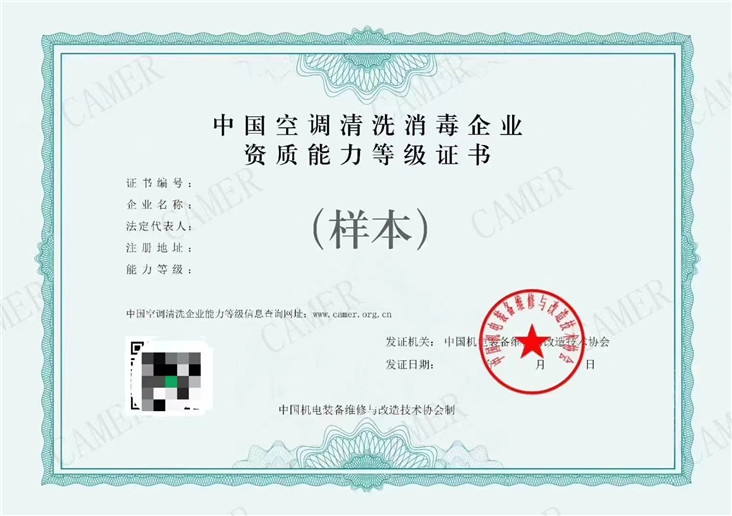 中国空调清洗消毒企业资质能力等级证书