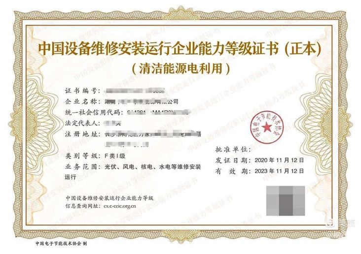 中国清洁能源电利用设备修安装运行企业能力等级证书