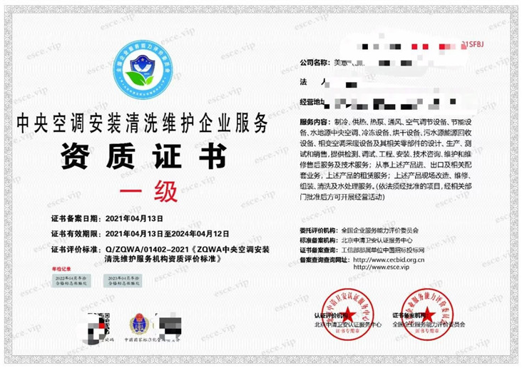 中央空调安装清洗维护企业服务资质证书