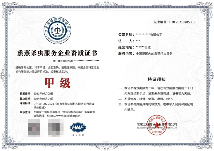 熏蒸杀虫服务企业资质
