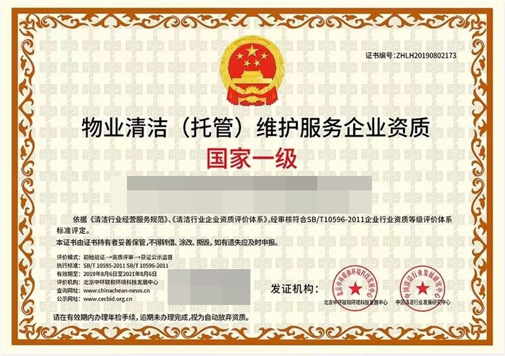 物业清洁（托管）维护服务企业资质