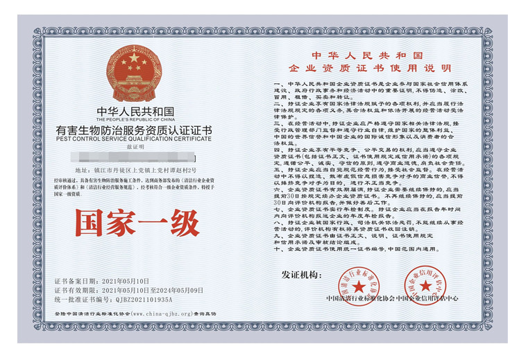 有害生物防制服务资质认证