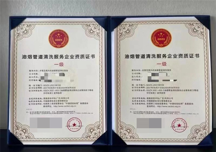 油烟管道清洗服务企业资质证书 