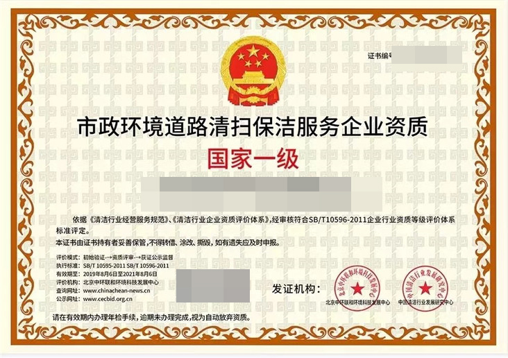 市政环境道路清扫保洁服务企业资质