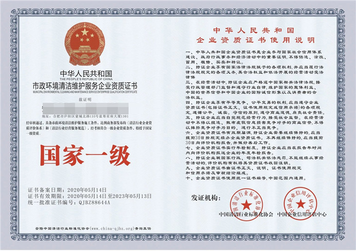 市政环境清洁维护服务企业资质