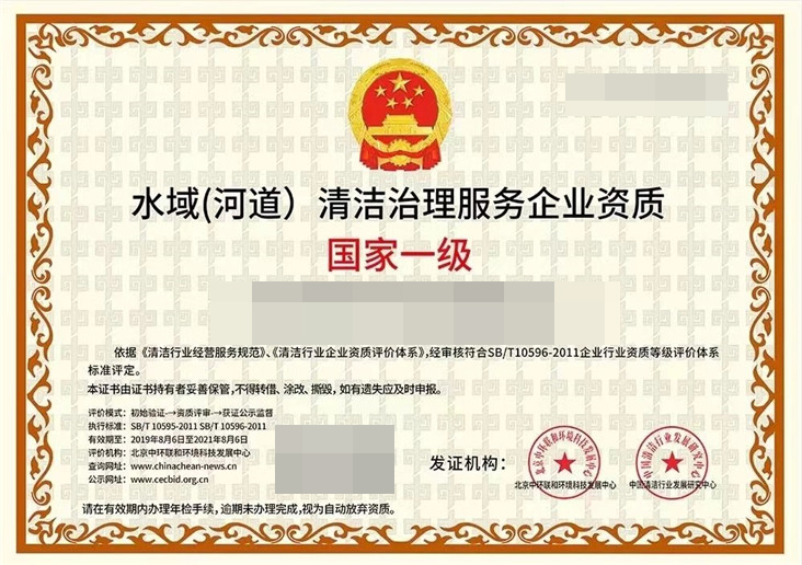 水域（河道）清洁治理服务企业资质