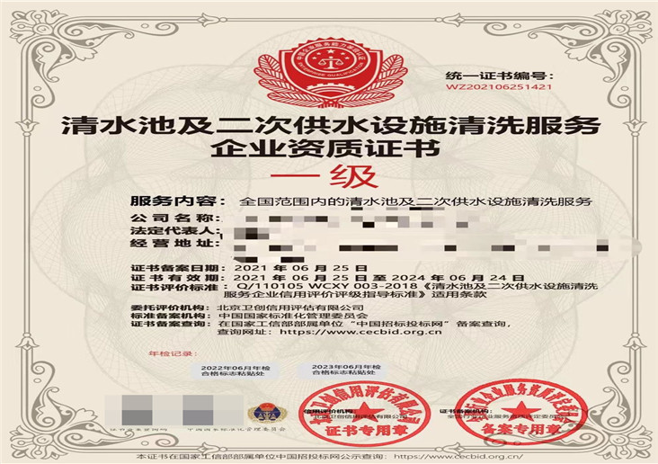 清水池及二次年供水设施清洗服务企业资质证书