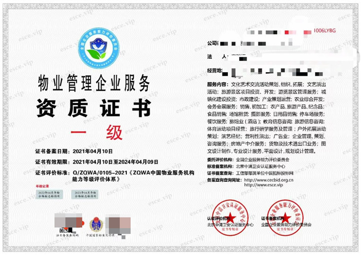 物业管理企业服务资质证书