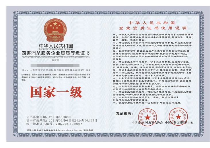 四害消杀服务企业资质证书